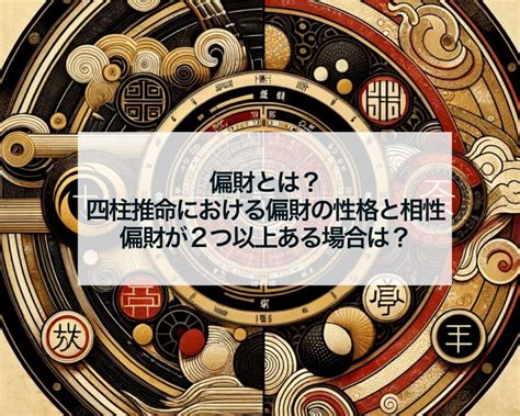 偏財女|偏財とは？四柱推命における偏財の意味と性格と相性。